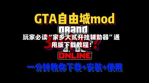 玩家必读“家乡大贰开挂辅助器	”通用版下载教程！-第1张图片