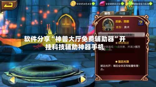 软件分享“神兽大厅免费辅助器”开挂科技辅助神器手机-第1张图片