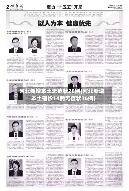 河北新增本土无症状28例(河北新增本土确诊14例无症状16例)-第1张图片