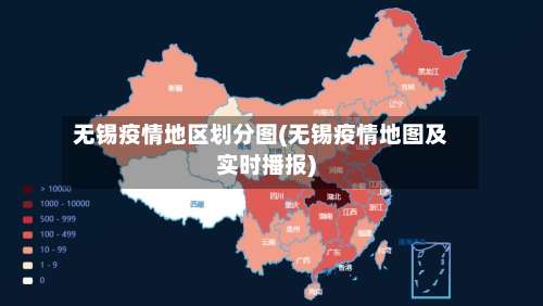 无锡疫情地区划分图(无锡疫情地图及实时播报)-第3张图片