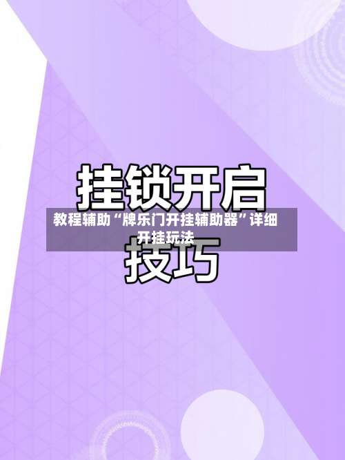 教程辅助“牌乐门开挂辅助器	”详细开挂玩法-第1张图片