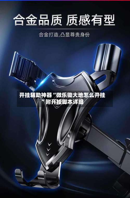 开挂辅助神器“微乐锄大地怎么开挂	”附开挂脚本详细-第1张图片