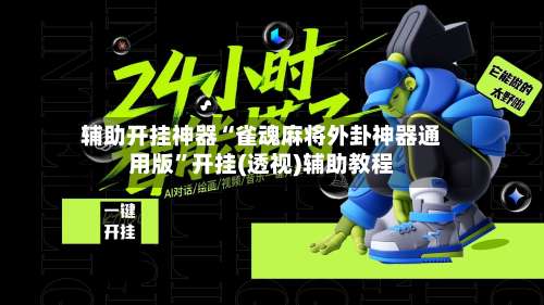 辅助开挂神器“雀魂麻将外卦神器通用版”开挂(透视)辅助教程-第3张图片