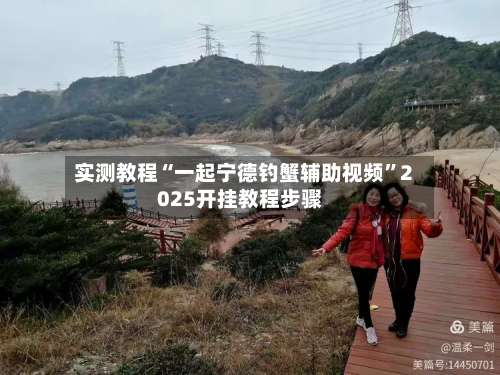实测教程“一起宁德钓蟹辅助视频	”2025开挂教程步骤-第2张图片