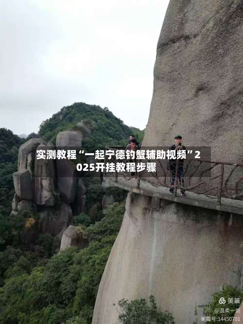 实测教程“一起宁德钓蟹辅助视频”2025开挂教程步骤-第1张图片