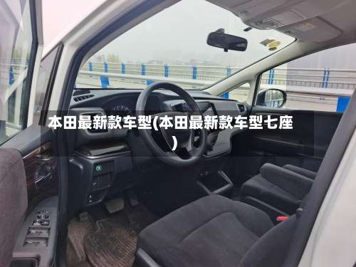 本田最新款车型(本田最新款车型七座)-第1张图片