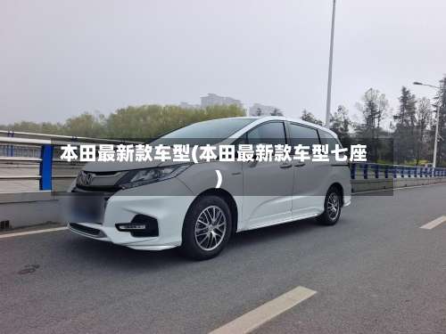 本田最新款车型(本田最新款车型七座)-第2张图片