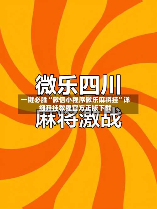 一键必胜“微信小程序微乐麻将挂	”详细开挂教程官方正版下载-第1张图片