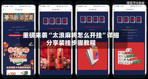 重磅来袭“太浪麻将怎么开挂”详细分享装挂步骤教程-第1张图片
