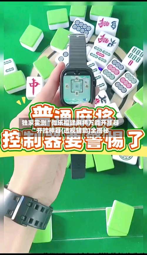 独家实测“微乐福建麻将万能开挂器	”开挂神器{透视辅助}全揭秘-第1张图片