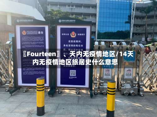 〖Fourteen〗	、天内无疫情地区/14天内无疫情地区旅居史什么意思-第2张图片