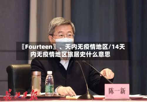 〖Fourteen〗、天内无疫情地区/14天内无疫情地区旅居史什么意思-第1张图片