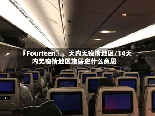 〖Fourteen〗、天内无疫情地区/14天内无疫情地区旅居史什么意思-第3张图片