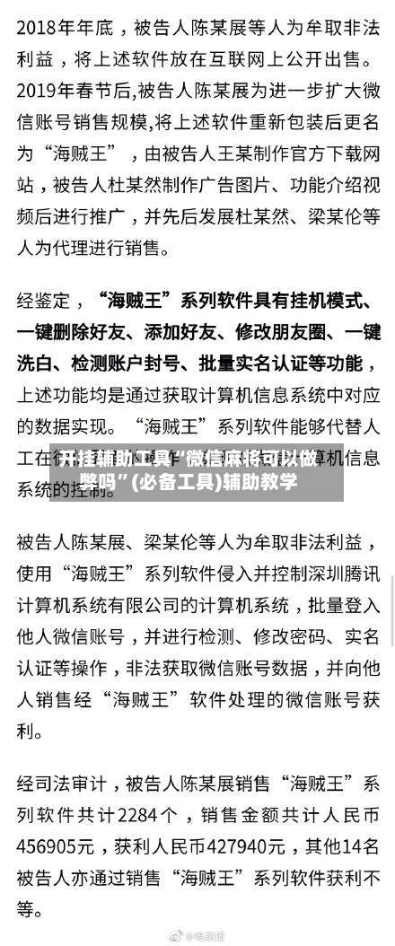 开挂辅助工具“微信麻将可以做弊吗	”(必备工具)辅助教学-第1张图片