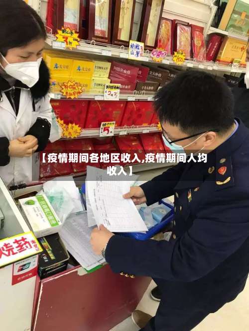 【疫情期间各地区收入,疫情期间人均收入】-第1张图片