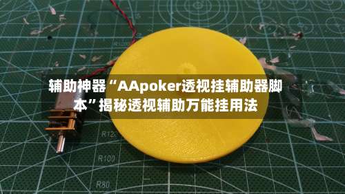 辅助神器“AApoker透视挂辅助器脚本”揭秘透视辅助万能挂用法-第1张图片
