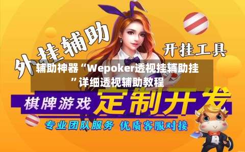 辅助神器“Wepoker透视挂辅助挂”详细透视辅助教程-第1张图片