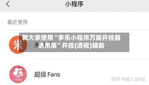 教大家使用“多乐小程序万能开挂器通用版	”开挂(透视)辅助-第1张图片