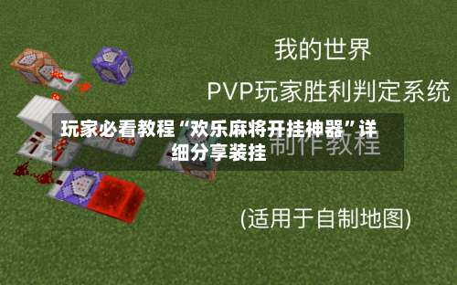 玩家必看教程“欢乐麻将开挂神器	”详细分享装挂-第1张图片