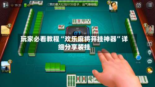 玩家必看教程“欢乐麻将开挂神器”详细分享装挂-第3张图片