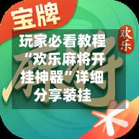 玩家必看教程“欢乐麻将开挂神器”详细分享装挂-第2张图片