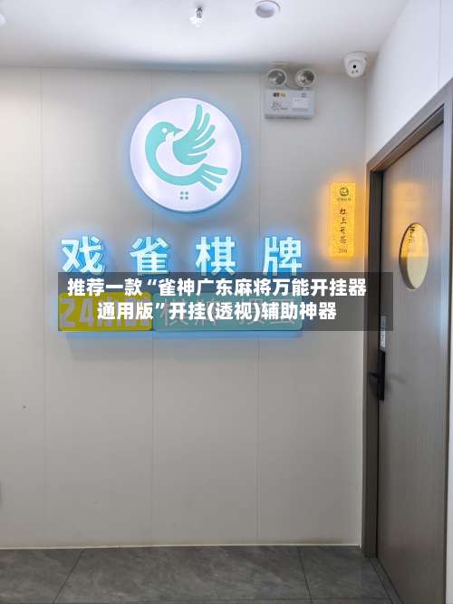 推荐一款“雀神广东麻将万能开挂器通用版”开挂(透视)辅助神器-第1张图片