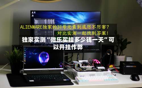 独家实测“微乐买挂多少钱一天	”可以开挂作弊-第1张图片