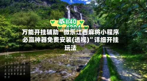 万能开挂辅助“微乐江西麻将小程序必赢神器免费安装(透视)	”详细开挂玩法-第2张图片