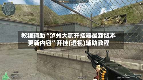 教程辅助“泸州大贰开挂器最新版本更新内容”开挂(透视)辅助教程-第2张图片