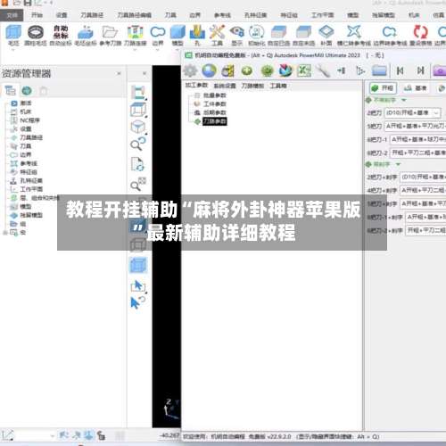 教程开挂辅助“麻将外卦神器苹果版	”最新辅助详细教程-第2张图片