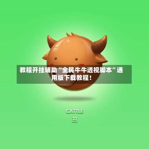 教程开挂辅助“全民牛牛透视脚本	”通用版下载教程！-第2张图片