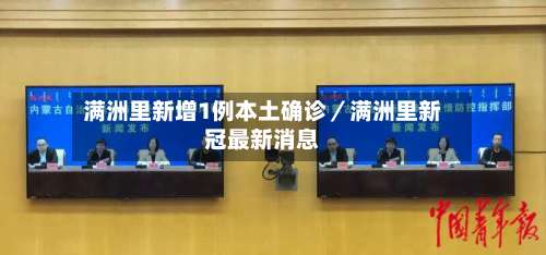 满洲里新增1例本土确诊／满洲里新冠最新消息-第1张图片