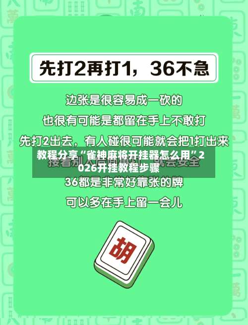 教程分享“雀神麻将开挂器怎么用”2026开挂教程步骤-第1张图片