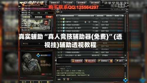真实辅助“真人竞技辅助器(免费)”(透视挂)辅助透视教程-第1张图片