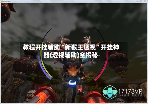 教程开挂辅助“新猴王透视”开挂神器{透视辅助}全揭秘-第3张图片