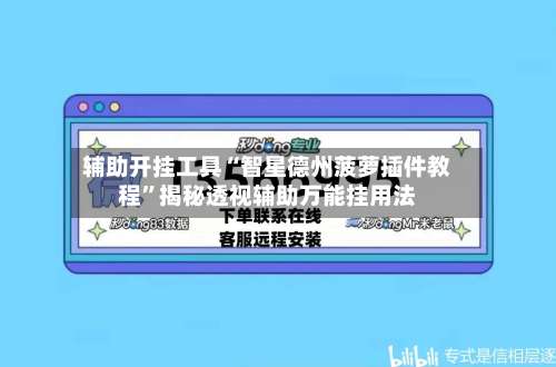 辅助开挂工具“智星德州菠萝插件教程”揭秘透视辅助万能挂用法-第1张图片