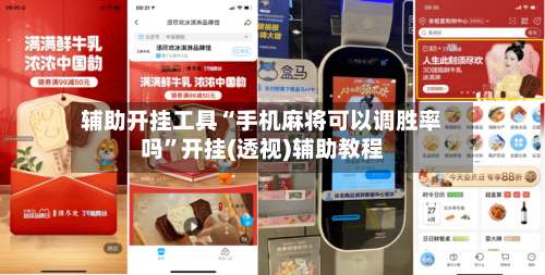 辅助开挂工具“手机麻将可以调胜率吗”开挂(透视)辅助教程-第2张图片