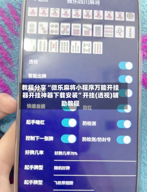 教程分享“微乐麻将小程序万能开挂器开挂神器下载安装”开挂(透视)辅助教程-第1张图片