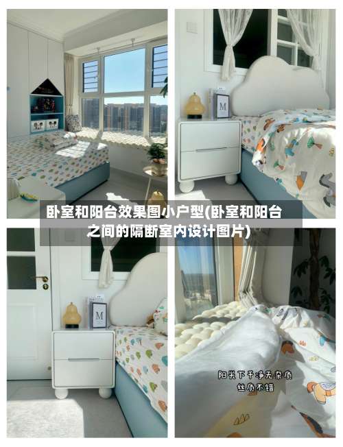 卧室和阳台效果图小户型(卧室和阳台之间的隔断室内设计图片)-第1张图片