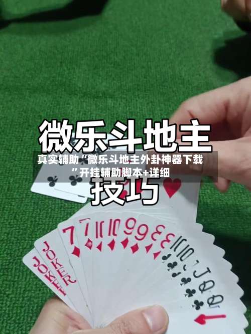 真实辅助“微乐斗地主外卦神器下载”开挂辅助脚本+详细-第1张图片