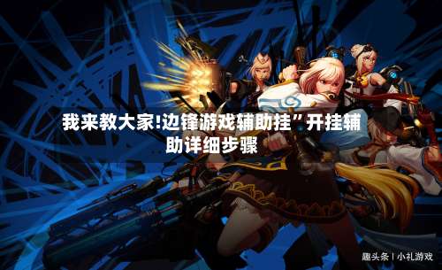 我来教大家!边锋游戏辅助挂”开挂辅助详细步骤-第2张图片