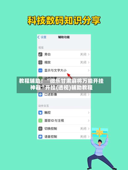 教程辅助！“微乐甘肃麻将万能开挂神器”开挂(透视)辅助教程-第1张图片