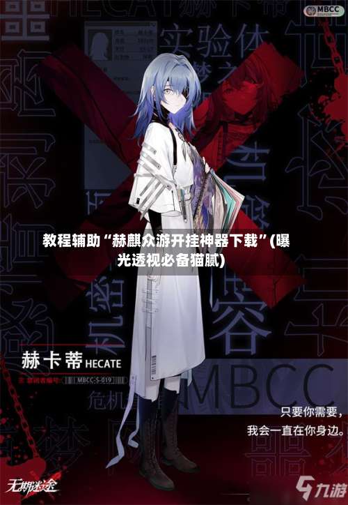 教程辅助“赫麒众游开挂神器下载”(曝光透视必备猫腻)-第1张图片