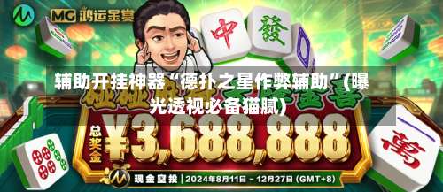 辅助开挂神器“德扑之星作弊辅助”(曝光透视必备猫腻)-第1张图片