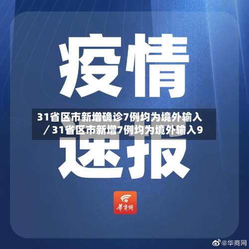 31省区市新增确诊7例均为境外输入／31省区市新增7例均为境外输入9-第2张图片