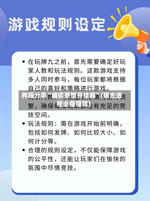 教程分享“威信茶馆开挂器”(曝光透视必备猫腻)-第3张图片