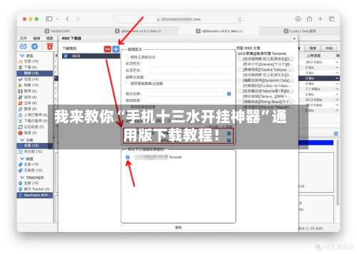 我来教你“手机十三水开挂神器”通用版下载教程！-第2张图片