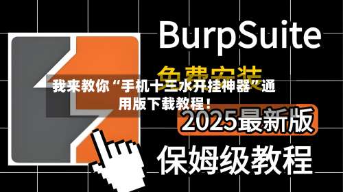 我来教你“手机十三水开挂神器”通用版下载教程！-第1张图片