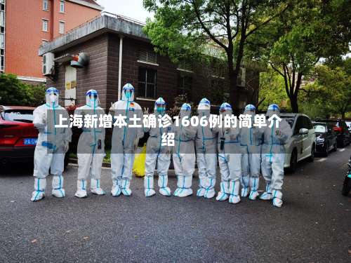 上海新增本土确诊1606例的简单介绍-第1张图片