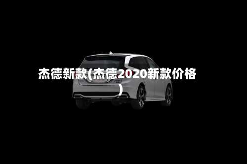 杰德新款(杰德2020新款价格)-第2张图片